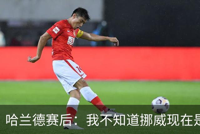 哈兰德赛后：我不知道挪威现在是几点，但我希望大家都在庆祝
