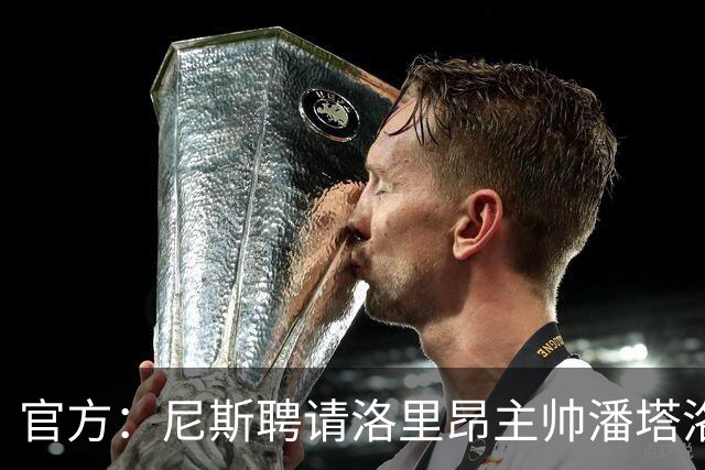 官方：尼斯聘请洛里昂主帅潘塔洛尼担任球队新帅