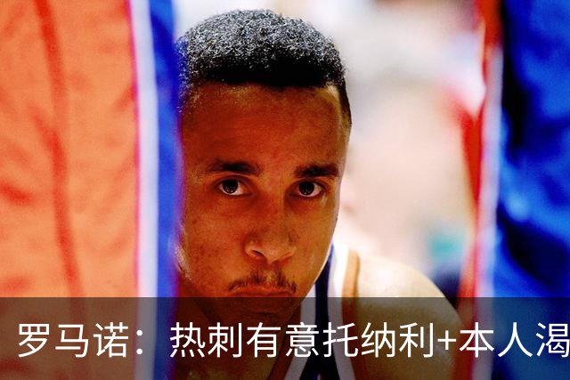 罗马诺：热刺有意托纳利+本人渴望加盟 预计转会费约1亿欧元