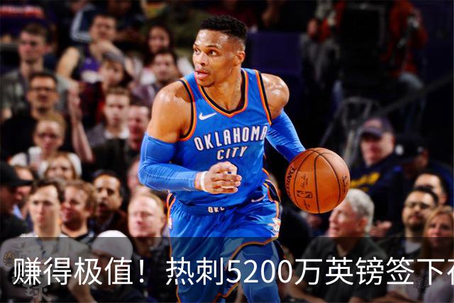 赚得极值！热刺5200万英镑签下荷兰国脚，后防线增强新赛季蓄势待发